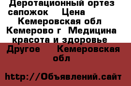 Деротационный ортез (сапожок) › Цена ­ 3 000 - Кемеровская обл., Кемерово г. Медицина, красота и здоровье » Другое   . Кемеровская обл.